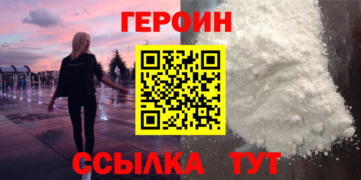 ГЕРОИН белый Кашира
