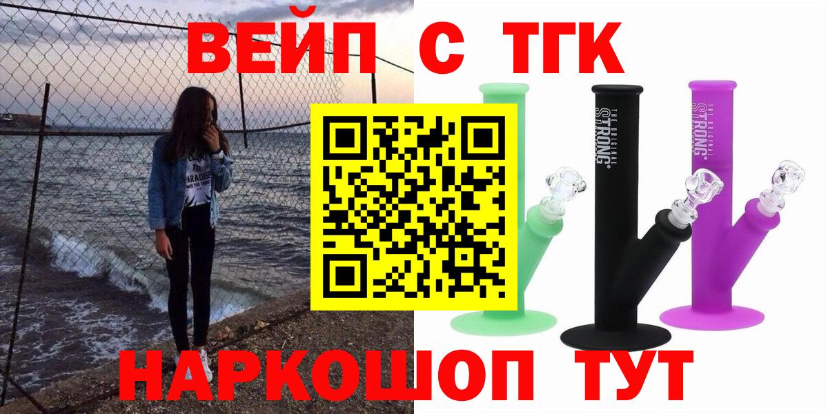 ТГК жижа  ТГК вейп с тгк  Вход с VPN  Кашира 